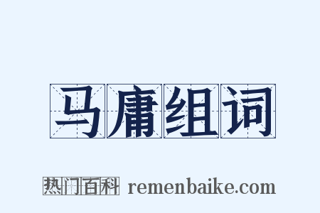 马庸组词是什么意思的图片